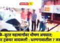 धुळे–सुरत महामार्गावर भीषण अपघात; कार ट्रकवर आदळली : धरणगावातील ७ जखमी !