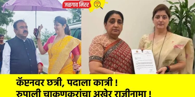 कॅप्टनवर छत्री, पदाला कात्री : रुपाली चाकणकरांचा अखेर राजीनामा !