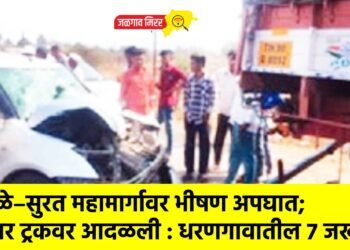धुळे–सुरत महामार्गावर भीषण अपघात; कार ट्रकवर आदळली : धरणगावातील ७ जखमी !