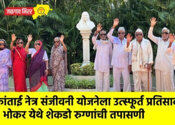 कांताई नेत्र संजीवनी योजनेला उत्स्फूर्त प्रतिसाद; भोकर येथे शेकडो रुग्णांची तपासणी