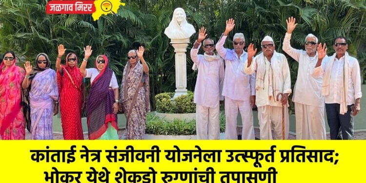 कांताई नेत्र संजीवनी योजनेला उत्स्फूर्त प्रतिसाद; भोकर येथे शेकडो रुग्णांची तपासणी