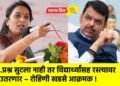 …प्रश्न सुटला नाही तर विद्यार्थ्यांसह रस्त्यावर उतरणार – रोहिणी खडसे आक्रमक !