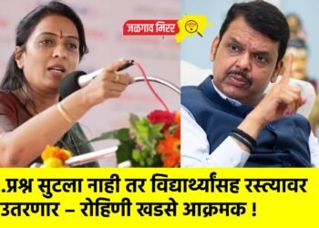 …प्रश्न सुटला नाही तर विद्यार्थ्यांसह रस्त्यावर उतरणार – रोहिणी खडसे आक्रमक !