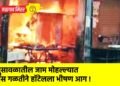 भुसावळातील जाम मोहल्ल्यात गॅस गळतीने हॉटेलला भीषण आग !