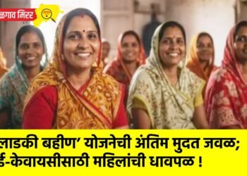 ‘लाडकी बहीण’ योजनेची अंतिम मुदत जवळ; ई-केवायसीसाठी महिलांची धावपळ !