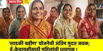 ‘लाडकी बहीण’ योजनेची अंतिम मुदत जवळ; ई-केवायसीसाठी महिलांची धावपळ !