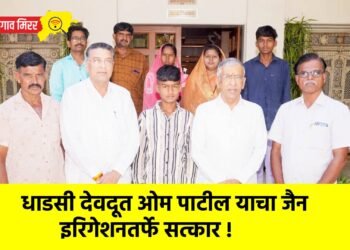 धाडसी देवदूत ओम पाटील याचा जैन इरिगेशनतर्फे सत्कार !