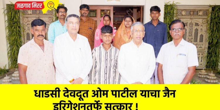 धाडसी देवदूत ओम पाटील याचा जैन इरिगेशनतर्फे सत्कार !