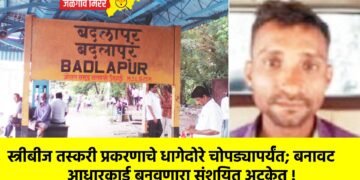 स्त्रीबीज तस्करी प्रकरणाचे धागेदोरे चोपड्यापर्यंत; बनावट आधारकार्ड बनवणारा संशयित अटकेत !