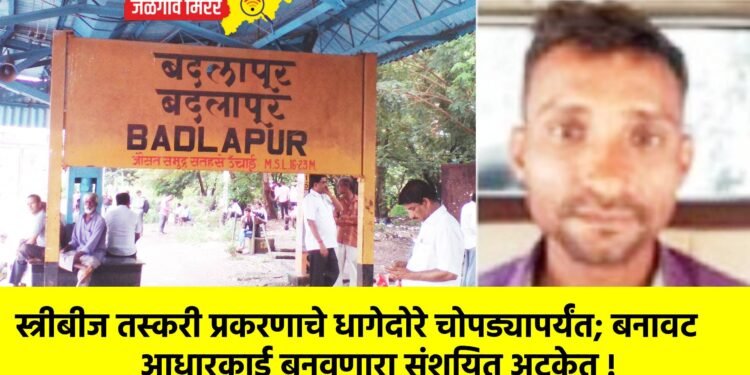 स्त्रीबीज तस्करी प्रकरणाचे धागेदोरे चोपड्यापर्यंत; बनावट आधारकार्ड बनवणारा संशयित अटकेत !