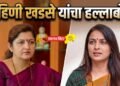 ‘रुपाली चाकणकरांचा राजीनामा उशिरा ; रोहिणी खडसे !