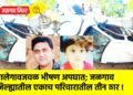 मालेगावजवळ भीषण अपघात; जळगाव जिल्ह्यातील एकाच परिवारातील तीन ठार !