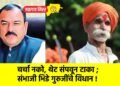 चर्चा नको, थेट संपवून टाका ; संभाजी भिडे गुरुजींचे विधान !