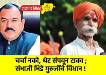 चर्चा नको, थेट संपवून टाका ; संभाजी भिडे गुरुजींचे विधान !