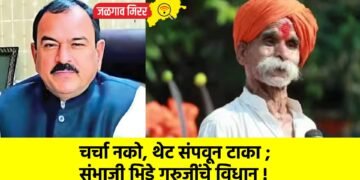 चर्चा नको, थेट संपवून टाका ; संभाजी भिडे गुरुजींचे विधान !