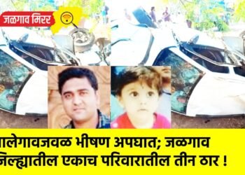 मालेगावजवळ भीषण अपघात; जळगाव जिल्ह्यातील एकाच परिवारातील तीन ठार !