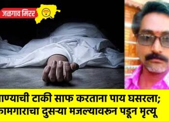 पाण्याची टाकी साफ करताना पाय घसरला; कामगाराचा दुसऱ्या मजल्यावरून पडून मृत्यू