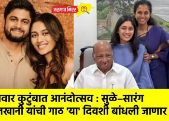 पवार कुटुंबात आनंदोत्सव : सुळे–सारंग लखानी यांची गाठ ‘या’ दिवशी बांधली जाणार !