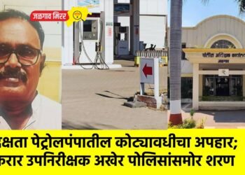 दक्षता पेट्रोलपंपातील कोट्यावधीचा अपहार; फरार उपनिरीक्षक अखेर पोलिसांसमोर शरण