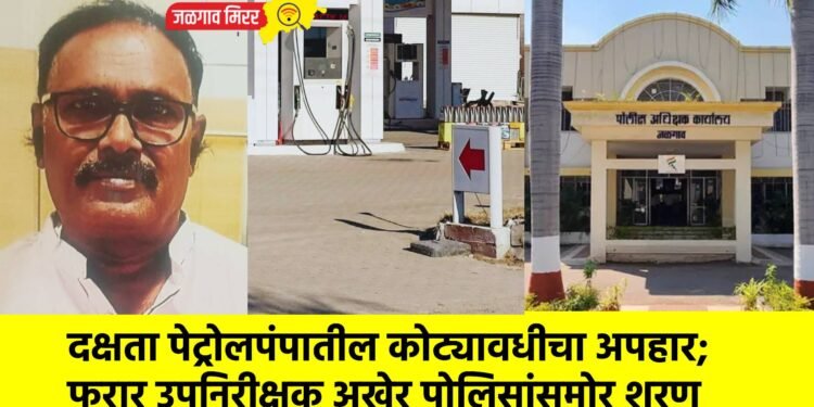 दक्षता पेट्रोलपंपातील कोट्यावधीचा अपहार; फरार उपनिरीक्षक अखेर पोलिसांसमोर शरण