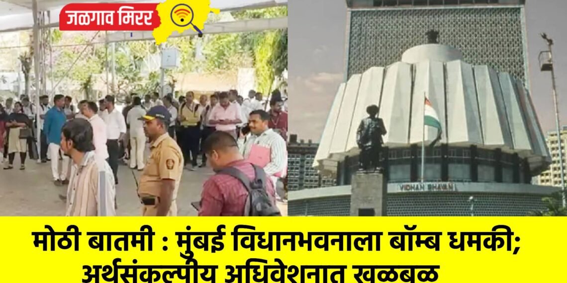 मोठी बातमी : मुंबई विधानभवनाला बॉम्ब धमकी; अर्थसंकल्पीय अधिवेशनात खळबळ