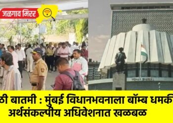 मोठी बातमी : मुंबई विधानभवनाला बॉम्ब धमकी; अर्थसंकल्पीय अधिवेशनात खळबळ