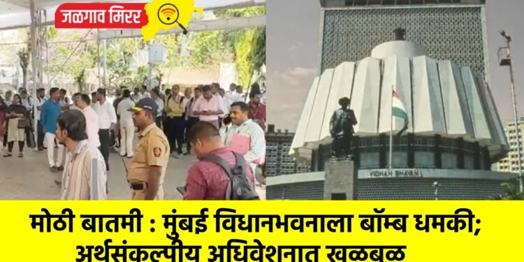 मोठी बातमी : मुंबई विधानभवनाला बॉम्ब धमकी; अर्थसंकल्पीय अधिवेशनात खळबळ