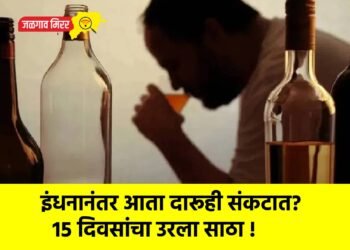 इंधनानंतर आता दारूही संकटात? १५ दिवसांचा उरला साठा !
