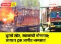 धुराचे लोट, ज्वाळांची भीषणता; आयशर ट्रक आगीत भस्मसात