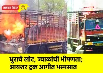 धुराचे लोट, ज्वाळांची भीषणता; आयशर ट्रक आगीत भस्मसात