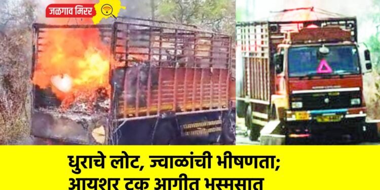 धुराचे लोट, ज्वाळांची भीषणता; आयशर ट्रक आगीत भस्मसात