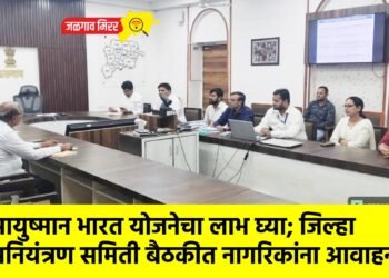 आयुष्मान भारत योजनेचा लाभ घ्या; जिल्हा सनियंत्रण समिती बैठकीत नागरिकांना आवाहन