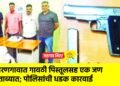 वरणगावात गावठी पिस्तूलसह एक जण ताब्यात; पोलिसांची धडक कारवाई