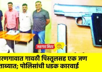 वरणगावात गावठी पिस्तूलसह एक जण ताब्यात; पोलिसांची धडक कारवाई