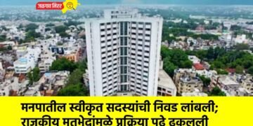 मनपातील स्वीकृत सदस्यांची निवड लांबली; राजकीय मतभेदांमुळे प्रक्रिया पुढे ढकलली