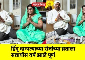 हिंदू दाम्पत्याच्या रोजांच्या व्रताला सत्तावीस वर्ष झाले पूर्ण