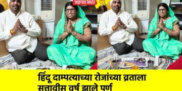 हिंदू दाम्पत्याच्या रोजांच्या व्रताला सत्तावीस वर्ष झाले पूर्ण
