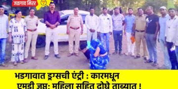 भडगावात ड्रग्सची एंट्री : कारमधून एमडी जप्त; महिला सहित दोघे ताब्यात !