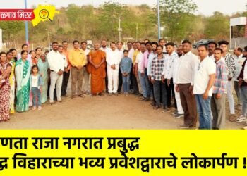 जाणता राजा नगरात प्रबुद्ध बुद्ध विहाराच्या भव्य प्रवेशद्वाराचे लोकार्पण !