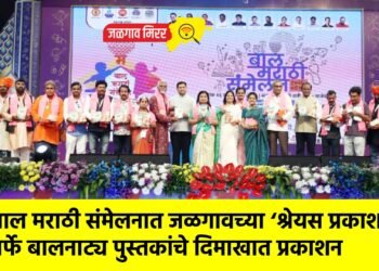 बाल मराठी संमेलनात जळगावच्या ‘श्रेयस प्रकाशना’तर्फे बालनाट्य पुस्तकांचे दिमाखात प्रकाशन