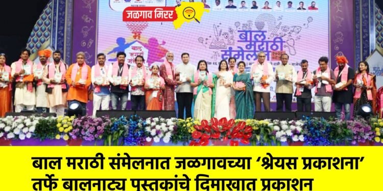 बाल मराठी संमेलनात जळगावच्या ‘श्रेयस प्रकाशना’तर्फे बालनाट्य पुस्तकांचे दिमाखात प्रकाशन