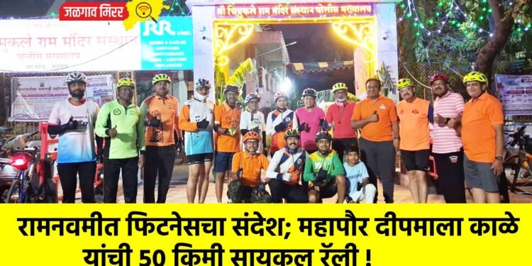 रामनवमीत फिटनेसचा संदेश; महापौर दीपमाला काळे यांची ५० किमी सायकल रॅली !