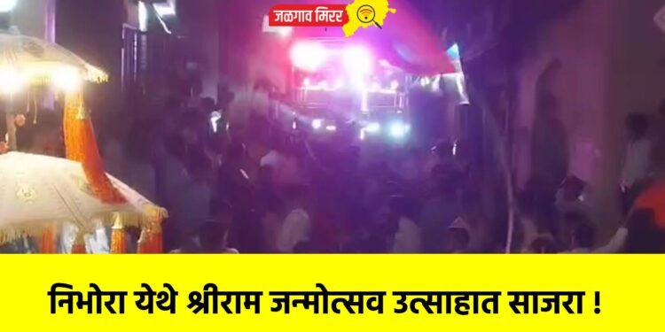 निभोरा येथे श्रीराम जन्मोत्सव उत्साहात साजरा !