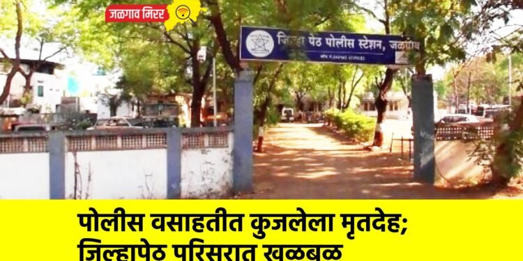 पोलीस वसाहतीत कुजलेला मृतदेह; जिल्हापेठ परिसरात खळबळ