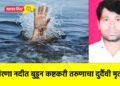 गिरणा नदीत बुडून कष्टकरी तरुणाचा दुर्दैवी मृत्यू !