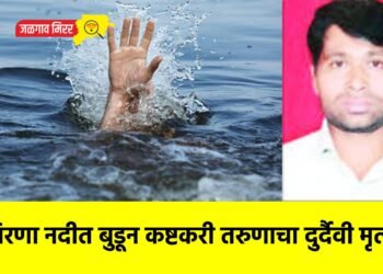 गिरणा नदीत बुडून कष्टकरी तरुणाचा दुर्दैवी मृत्यू !