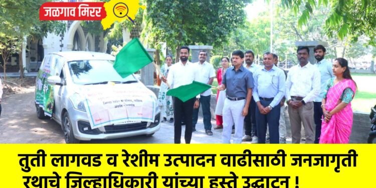 तुती लागवड व रेशीम उत्पादन वाढीसाठी जनजागृती रथाचे जिल्हाधिकारी यांच्या हस्ते उद्घाटन !