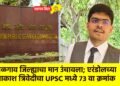 एरंडोलचा सुपुत्र देशात ७३ वा; आकाश त्रिवेदीने UPSC मध्ये मिळवला मानाचा तुरा