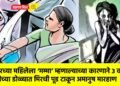 शेजारच्या महिलेला ‘मम्मा’ म्हणाल्याच्या कारणाने ३ वर्षीय मुलीच्या डोळ्यात मिरची पूड टाकून अमानुष मारहाण