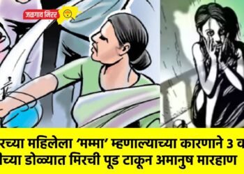 शेजारच्या महिलेला ‘मम्मा’ म्हणाल्याच्या कारणाने ३ वर्षीय मुलीच्या डोळ्यात मिरची पूड टाकून अमानुष मारहाण